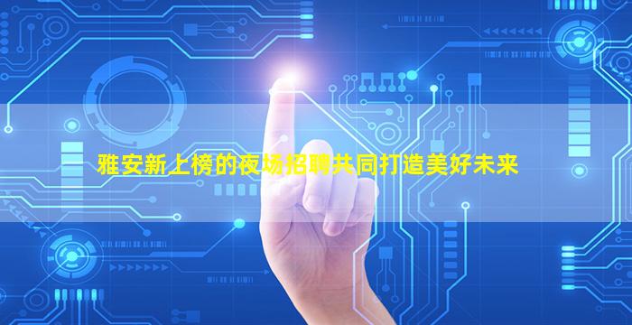 信阳夜场招聘